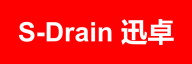迅卓虹吸排水